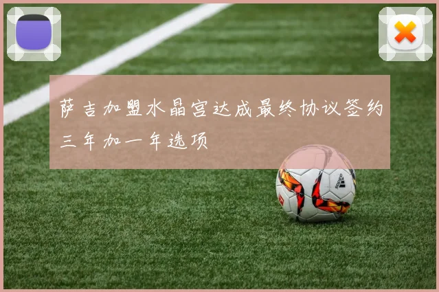 萨吉加盟水晶宫达成最终协议签约三年加一年选项