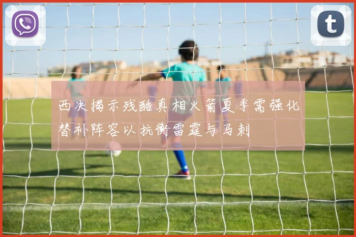 西决揭示残酷真相火箭夏季需强化替补阵容以抗衡雷霆与马刺