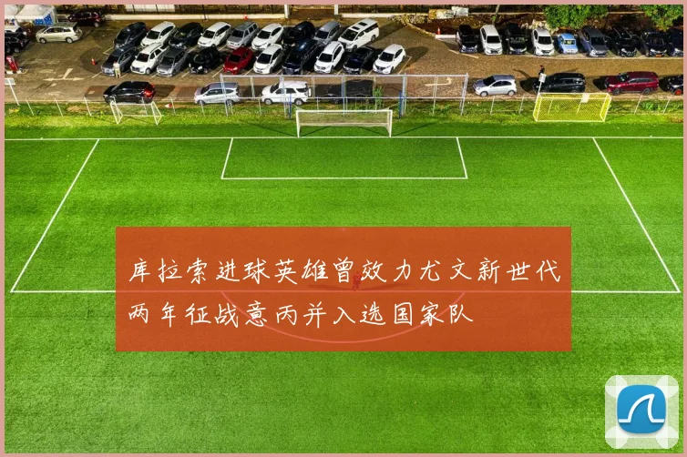 库拉索进球英雄曾效力尤文新世代两年征战意丙并入选国家队