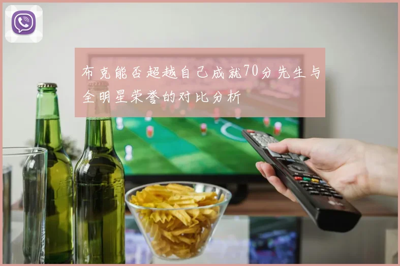 布克能否超越自己成就70分先生与全明星荣誉的对比分析