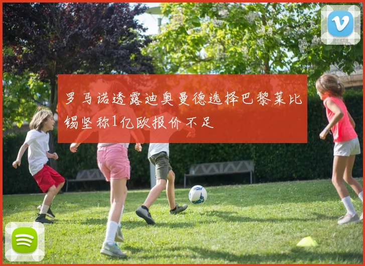 罗马诺透露迪奥曼德选择巴黎莱比锡坚称1亿欧报价不足