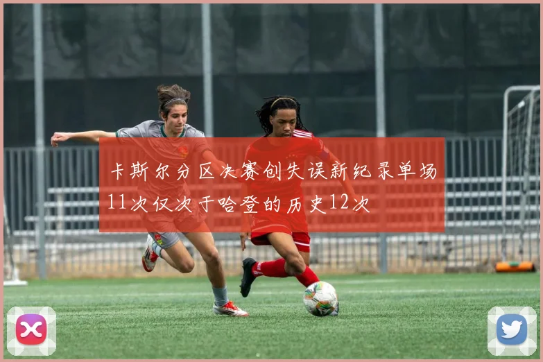 卡斯尔分区决赛创失误新纪录单场11次仅次于哈登的历史12次