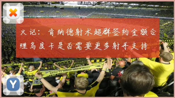 火记：肯纳德射术超群签约金额合理乌度卡是否需要更多射手支持