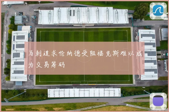 马刺追求伦纳德受阻福克斯难以成为交易筹码