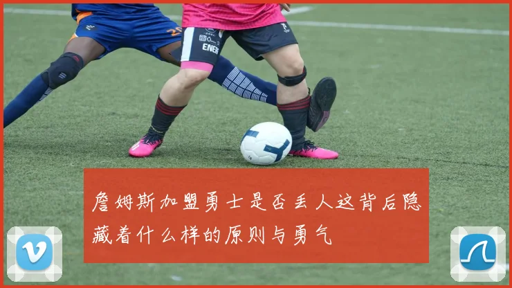 詹姆斯加盟勇士是否丢人这背后隐藏着什么样的原则与勇气
