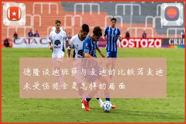 德隆谈迪班萨与麦迪的比较若麦迪未受伤将会是怎样的局面